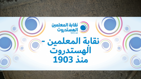 نقابة المعلمين الهستدروت تعلن نزاع عمل وتؤكد "جهاز التعليم في انهيار"